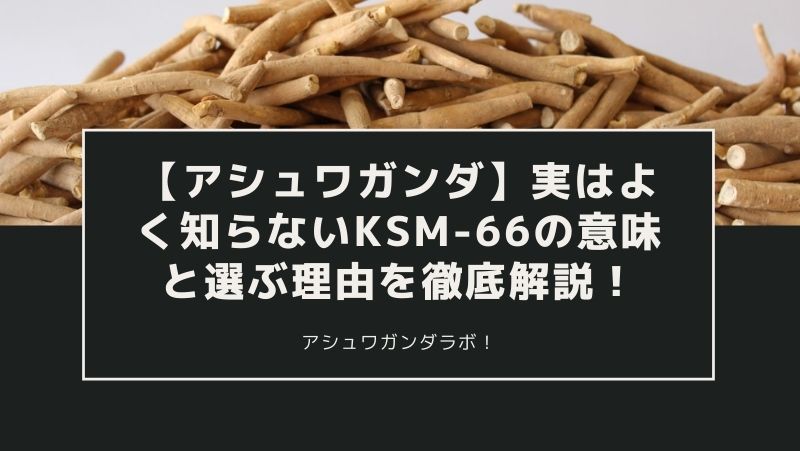 Ashwagandha] Thorough explanation of what KSM-66 actually means and why you should choose it if you don't know much about it! .jpg
