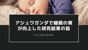 [Les recherches montrent que l'ashwagandha améliore la qualité du sommeil [avec une amélioration particulière pour les insomniaques].